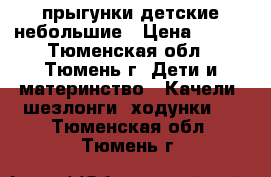 прыгунки детские небольшие › Цена ­ 300 - Тюменская обл., Тюмень г. Дети и материнство » Качели, шезлонги, ходунки   . Тюменская обл.,Тюмень г.